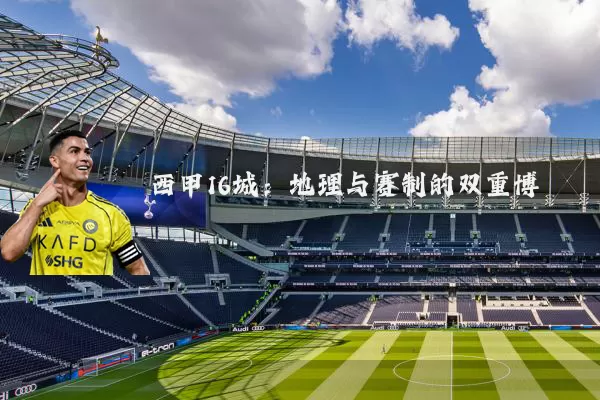 西甲16城:地理与赛制的双重博弈