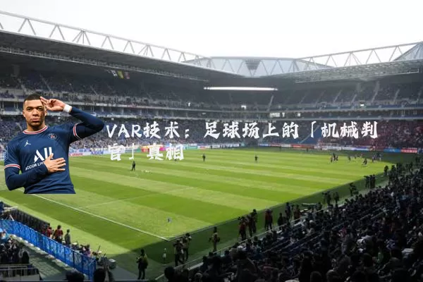 VAR技术：足球场上的「机械判官」真相