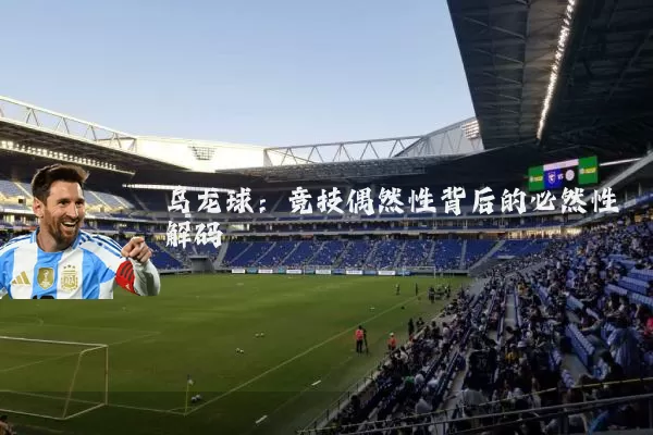 乌龙球:竞技偶然性背后的必然性解码