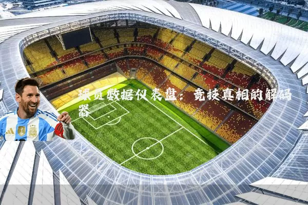 球员数据仪表盘:竞技真相的解码器