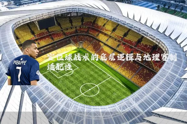 定位球战术的底层逻辑与地理赛制适配性