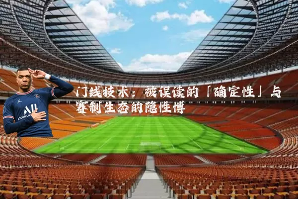 门线技术:被误读的「确定性」与赛制生态的隐性博弈