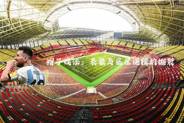 帽子戏法:表象与底层逻辑的撕裂