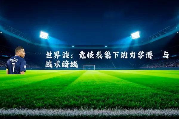 世界波:竞技表象下的力学博弈与战术暗线