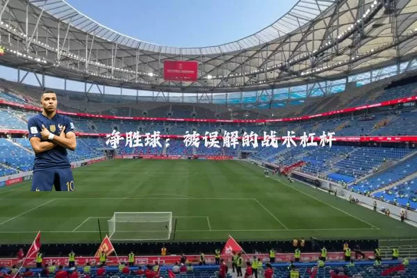净胜球:被误解的战术杠杆
