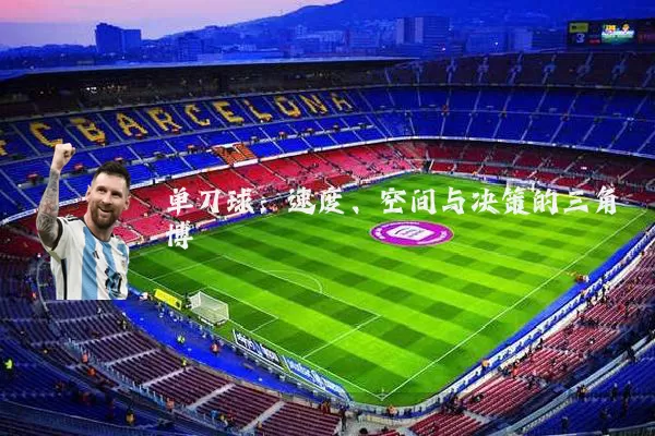 单刀球：速度、空间与决策的三角博弈