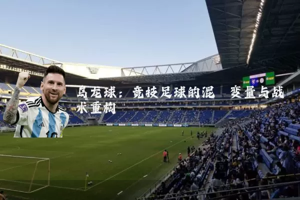 乌龙球:竞技足球的混沌变量与战术重构