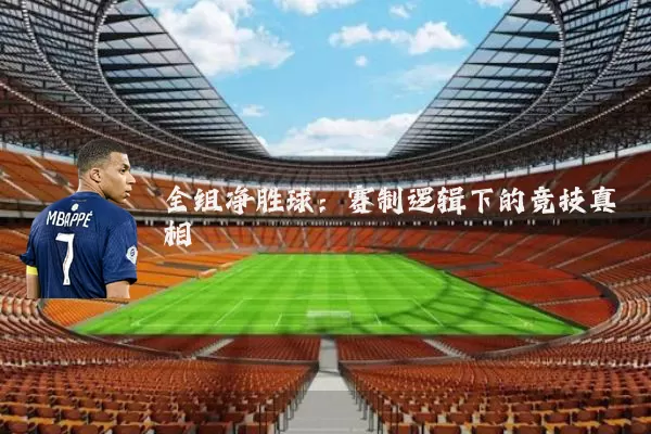 全组净胜球：赛制逻辑下的竞技真相