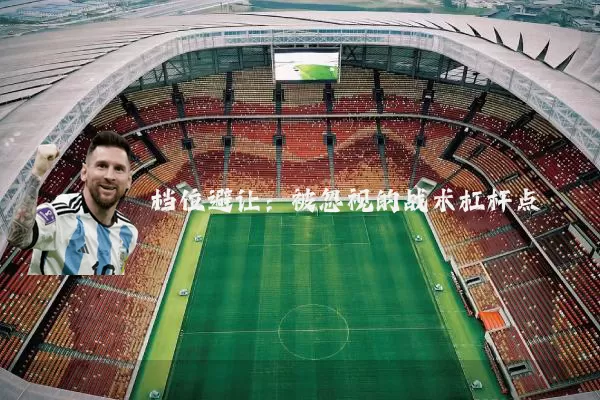 档位避让:被忽视的战术杠杆点