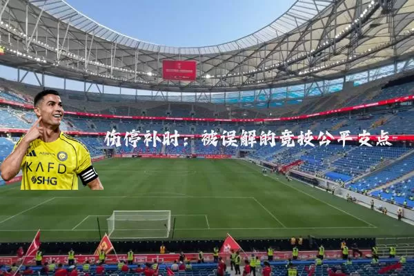 伤停补时:被误解的竞技公平支点