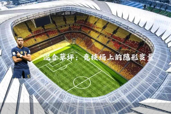 混合草坪:竞技场上的隐形变量