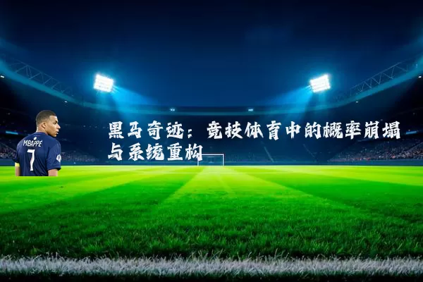 黑马奇迹:竞技体育中的概率崩塌与系统重构