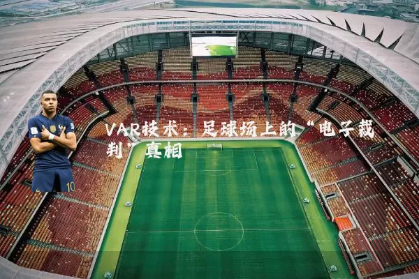 VAR技术:足球场上的“电子裁判”真相