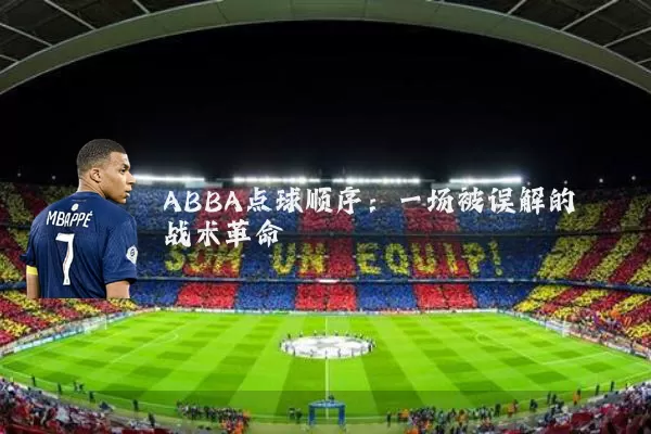 ABBA点球顺序:一场被误解的战术革命