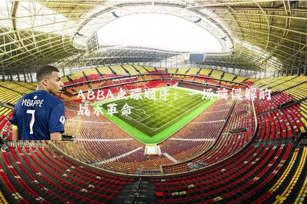 ABBA点球顺序:一场被误解的战术革命