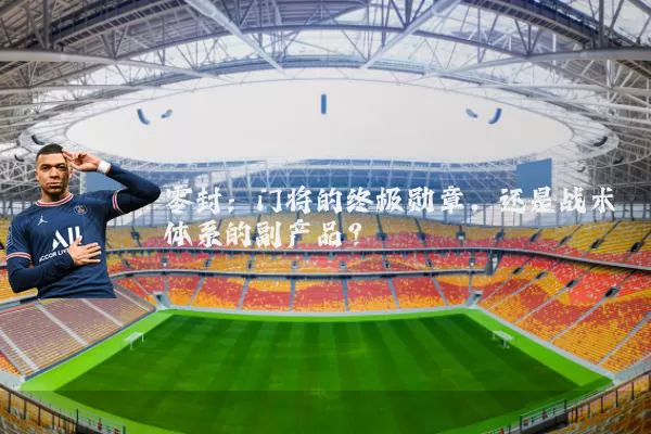 零封:门将的终极勋章,还是战术体系的副产品?