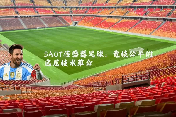 SAOT传感器足球：竞技公平的底层技术革命