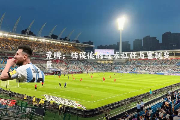 黄牌:被误读的战术杠杆与赛制变量