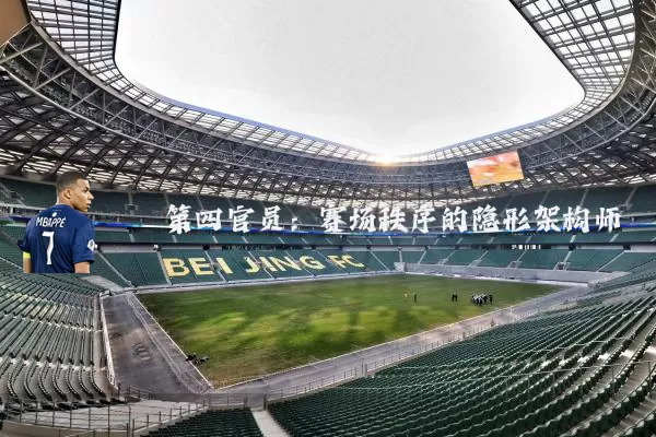 第四官员：赛场秩序的隐形架构师