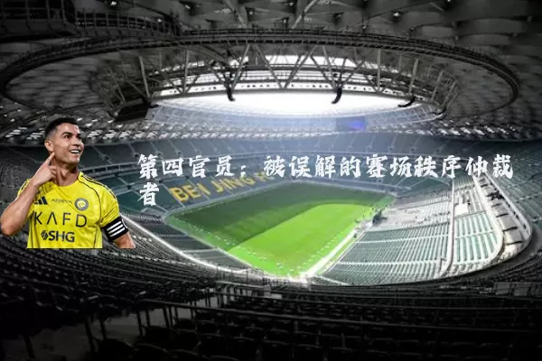 第四官员:被误解的赛场秩序仲裁者