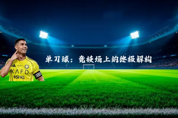单刀球:竞技场上的终极解构